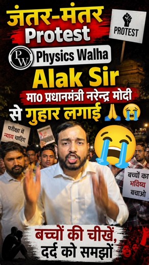 Physics Walha जंतर-मंतर Protest 💪 Alak Sir 😡🔥 #physicswallah #alakhsir #jantarmantar #protest