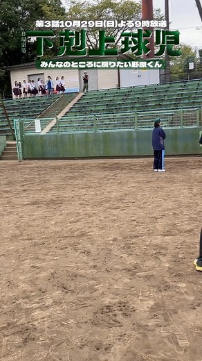 TBS日曜劇場「下剋上球児」【公式】10月スタート！ on Instagram: "⚾️ 生意気言って飛び出しちゃったけど、 根は素直な野原くん。 みんなのところに帰りたい… 野原くんの葛藤も第2話の見どころの１つです✨✨ #tbs #日曜劇場 #下剋上球児 #まだ間に合います✨#第1話第2話はTVerで配信中 #第3話10月29日よる9時放送"