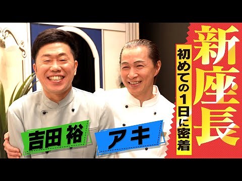 【吉本新喜劇】新座長誕生！座長初日を完全密着