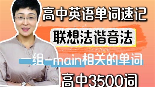 词以群记之-main-相关的单词，挑战10分钟记10个单词！