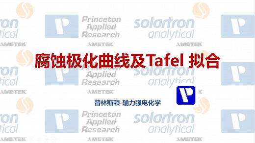 腐蚀极化曲线-惯例命名-参数设置-tafel拟合