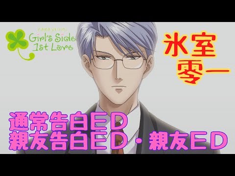 【ときメモGS1】氷室零一 通常告白ＥＤ・親友告白ＥＤ・親友ＥＤ【ネタバレ】
