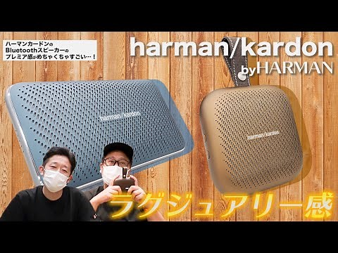 【Bluetoothスピーカー】ハーマンカードンのBluetoothスピーカーのプレミア感がめちゃくちゃすごい…！