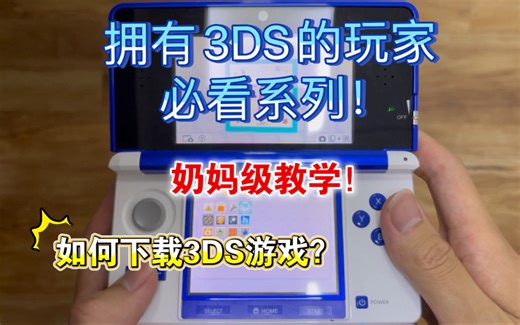 【教程】如何给吃灰的3DS下载安装游戏？3DS奶妈级教程今天你必须得看看！