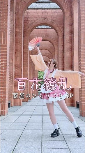 【踊ってみた】百花繚乱 -幾田りら 《薬屋のひとりごと》OP