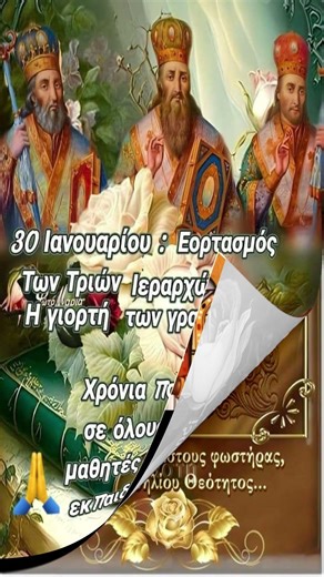 Τριών Ιεραρχών: Mεγάλη γιορτή της ορθοδοξίας σήμερα 30 Ιανουαρίου