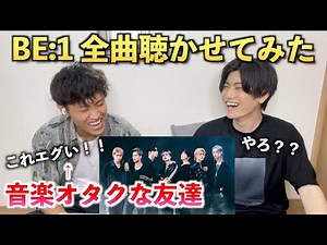 【初見】BE:1を全曲音楽好きな友達に聴かせてみたら過去1衝撃を受けていた（BE:FIRST）