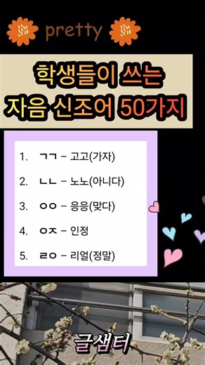 #MZ#신조어#공감글귀 #인생명언 #좋은글영상