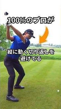 切り返しでシャフトが立つ？一番簡単な直し方はこれ！