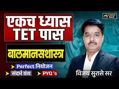 एकच ध्यास TET पास | बालमानसशास्त्र Perfect नियोजन | संदर्भ ग्रंथ + PYQ's | Vijay Surase Sir