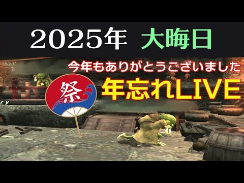 【FF11】2025年大晦日SP 年忘れLIVE