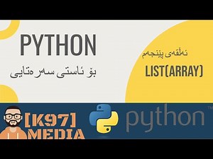 Python For Beginners - List [ Kurdish ] پایسۆن بۆ ئاستی سەرەتایی - لیست