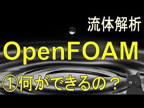 【流体解析】OpenFOAM入門 ①何ができるのか？【ソルバー・機能など】