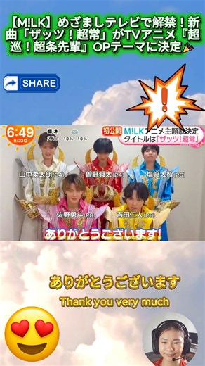 【M!LK】めざましテレビで解禁！新曲「ザッツ！超常」がTVアニメ『超巡！超条先輩』OPテーマに決定🎉