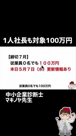 【7月締切】１人社長も対象補助金・従業員０名でも100万円・１人親方・個人事業・零細企業・中小企業・もの補助・ものづくり補助金・ものづくり・商業・サービス生産性向上促進事業【中小企業診断士・行政書士 マキノヤ先生】 ＜7月締切＞ 5月7日（水）更新情報あり 従業員0名でも 100万円〜 ＜補助金の申請サポート希望の方はこちらから＞ 補助金申請・専門家紹介依頼フォーム（無料） https://forms.gle/MKv2QhF5sQcGKgXm9 ＜関連動画＞ 【速報】4月25日開始・従業員０名でも100万円・１人社長・１人親方・個人事業・中小企業向け・もの補助・ものづくり補助金・ものづくり・商業・サービス生産性向上促進事業【中小企業診断士・行政書士 マキノヤ先生】第2139回 https://youtu.be/cDJYvvpyPy4 #補助金 #ものづくり補助金 #もの補助 #経済産業省 #中小企業庁 #補助 #マキノヤ先生 #中小企業診断士 #行政書士 【締切７月】 従業員０名でも１００万円 本日５月７日（水）更新情報あり 2025年度 申請受付開始：7月1日（火）17:00～ 締切