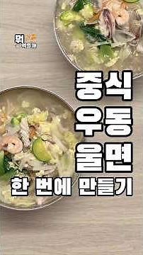 요즘 잘 안 팔아서 직접 중식 우동, 울면 한 번에 만들기.