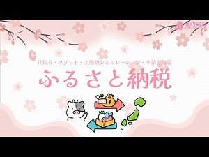 ふるさと納税 ～仕組み・メリット・上限額シミュレーション・申請方法～