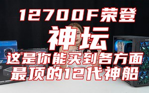 惊呼！12700F还可以在便宜一点！4179元12700F上全硬核硬件组合。
