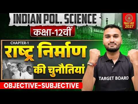 राष्ट्र निर्माण की चुनौतियां | Class 12 Indian Pol Science Chapter 1 Objective | 12th Pol Science