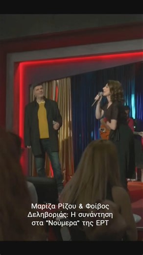 Μαρίζα Ρίζου & Φοίβος Δεληβοριάς - Είναι μικρή η ζωή
