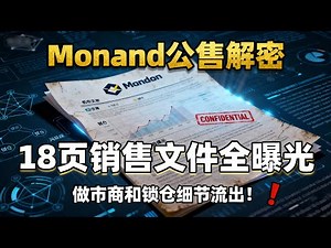 Monad公售文件泄露！18页完整版深度解析：做市商名单、锁仓细节与隐藏风险全曝光