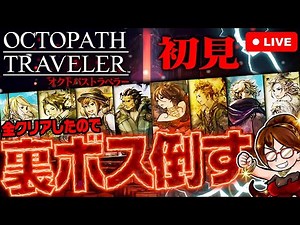 【裏ボスやる】オクトパストラベラー 裏ボス撃破目指す配信【OCTOPATH TRAVELER】ネタバレ注意