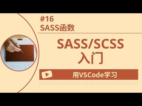 【用VSCode学习】SASS/SCSS入门 #16 SASS函数