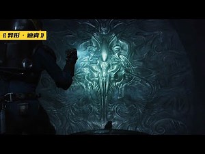 揭秘异形始祖“迪肯”的起源之谜，深度解读工程师文明衰落的原因