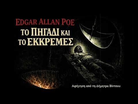 Το Πηγάδι και το Εκκρεμές - Edgar Allan Poe /Διήγημα
