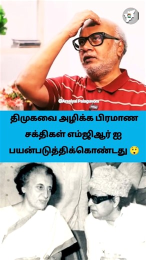 😱Those who wanted to destroy DMK #dmk #congress #mgr #kalaignar #journalistmani #viral