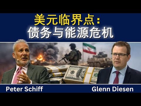 彼得·希夫：美元崩点——债务与能源危机