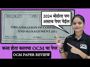 12 वी OCM पूर्णपरिक्षा पेपर | OCM BOARD PAPER 2023 ANSWERS | Da2 Academy OCM 2024 #commerce #2024