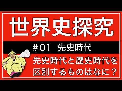 【授業動画】第1回 先史時代(世界史探究)