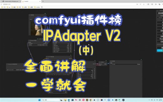 IPAdapter V2(中)使用方法全面讲解，听了就懂