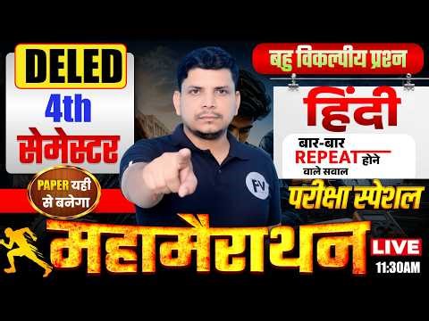 DELED 4TH SEMESTER हिंदी मैराथन /DELED FOURTH SEMESTER HINDI MAIRATHON/DELED HINDI MAIRATHON