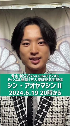 6/19 20時から生配信！みてね！#青山新 #女がつらい #祭り道 #演歌第七世代 #生配信 #演歌 #shorts
