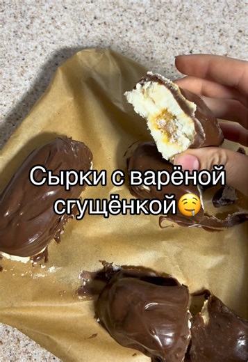 А у вас было такое?😅 Рецепт: На 7 сырков с варёной сгущёнкой СЫРКИ: Шоколад 160 гр (2 плитки) Творог 400 гр Масло сливочное 100 гр (мягкое) Сахар 6 ст л Пробиваем блендером всю массу Начинка: Сгущёнка вареная 3 ст л (с горкой) Собираем сырки: С помощью кондитерского мешка отсаживаем две полоски творожной массы в середину кладём вареную сгущёнку и сверху закрываем двумя такими же полосками массы сырков, выравниваем с помощью лопатки или ложки. Убираем их в морозилку на ночь. Шоколад растапливаем