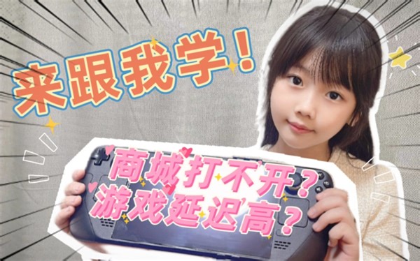 3分钟教会steamdeck加速，她都能学会，你也来试试吧