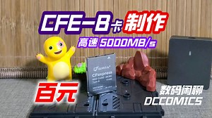 【百元DIY 高速相机CFE-B储存卡】5000M\u002Fs轻松拿捏 #DCCOMICS数码闲聊