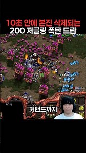 10초 안에 본진 삭제된다는 200 저글링 폭탄 드랍