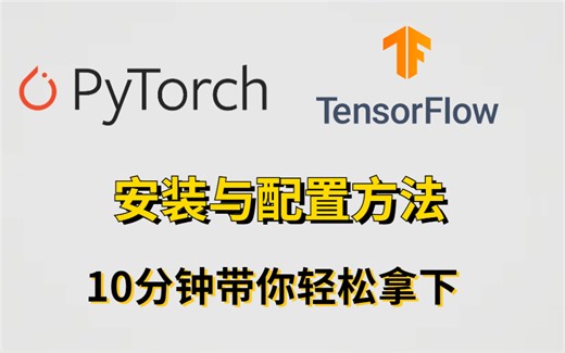 【Tensorflow2和pytorch的安装】零基础快速上手，草履虫都看得懂！！！极简入门，最轻松的教学