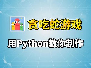 Python游戏开发：贪吃蛇大作战（完整版教程）只需要200行代码就做出了一个贪吃蛇小游戏，原来代码做游戏这么简单！零基础也能教你学会！