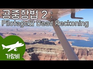 S1E5 : VFR 항법, Pilotage & Dead Reckoning : 공중항법 2