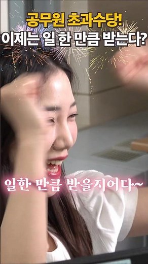 초과근무수당! 이젠 일한 만큼 받을 수 있다?