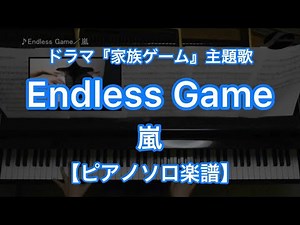 Endless Game／嵐－ドラマ『家族ゲーム』主題歌【ピアノソロ楽譜】