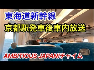 東海道新幹線 京都駅発車後車内放送 ひかり500号 【AMBITIOUS JAPAN!】