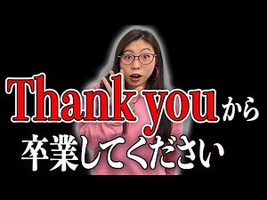 Thank youは万能フレーズじゃない！これに言い換えて！〔#162〕
