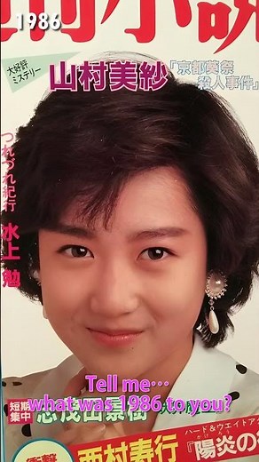 #1986 #岡田有希子 #yukikookada