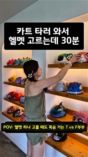 헬멧 하나 고를 때도 푸닥거림🔥알파카 아니고 치타라고~!! 테토녀에게 프린세스? #테토녀 #koreandrama #최치타 #커플일상 #부부일상 #커플 #부부일상 #커플일상