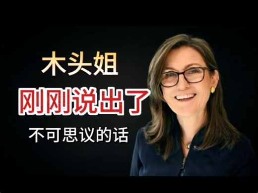 事情大条了！木头姐凯西·伍德：刚刚说出了不可思议的话….（请尽快观看）